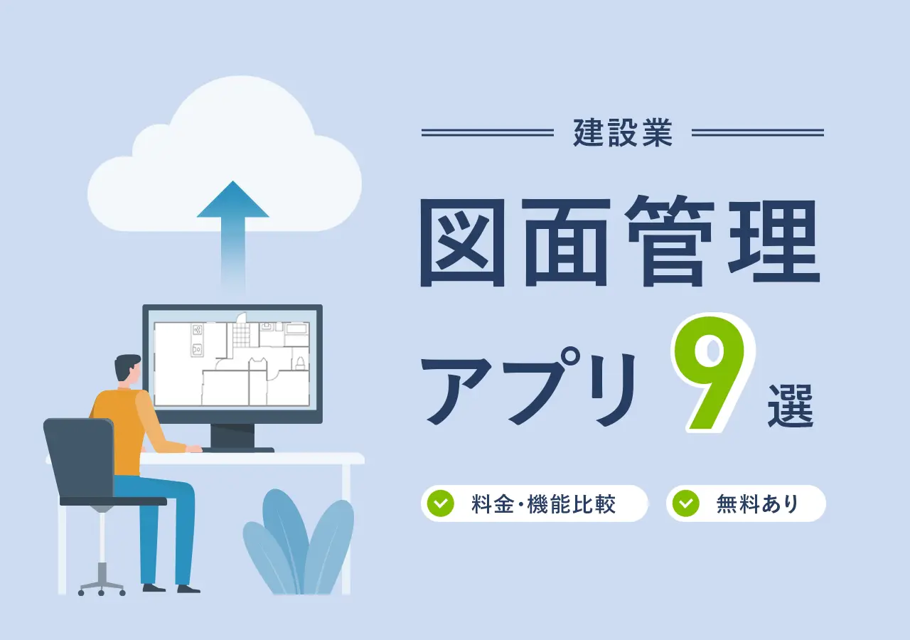 【建設業】図面管理アプリおすすめ9選！料金・機能比較・無料あり