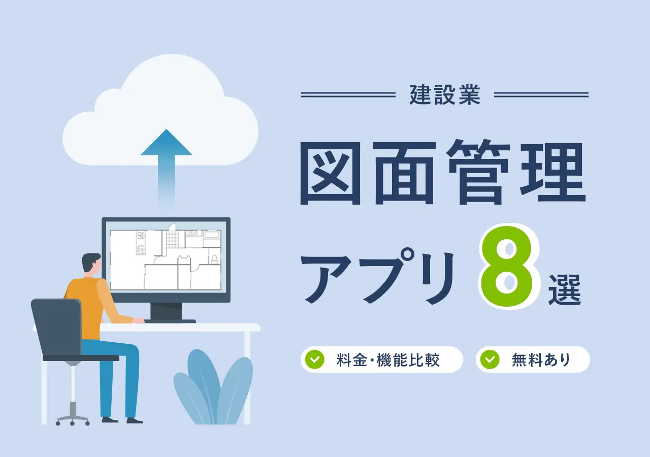 【建設業】図面管理アプリおすすめ8選！料金・機能比較・無料あり