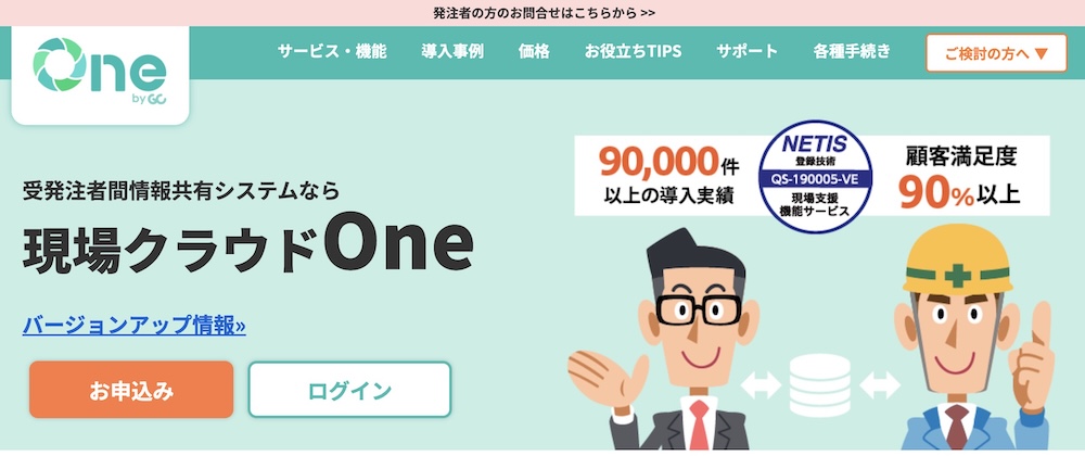 受発注者間情報共有システム「現場クラウドOne」