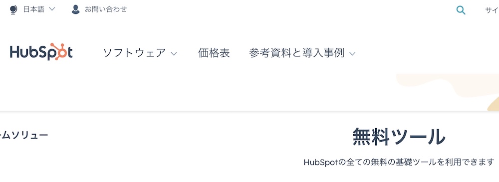 【3】HubSpot