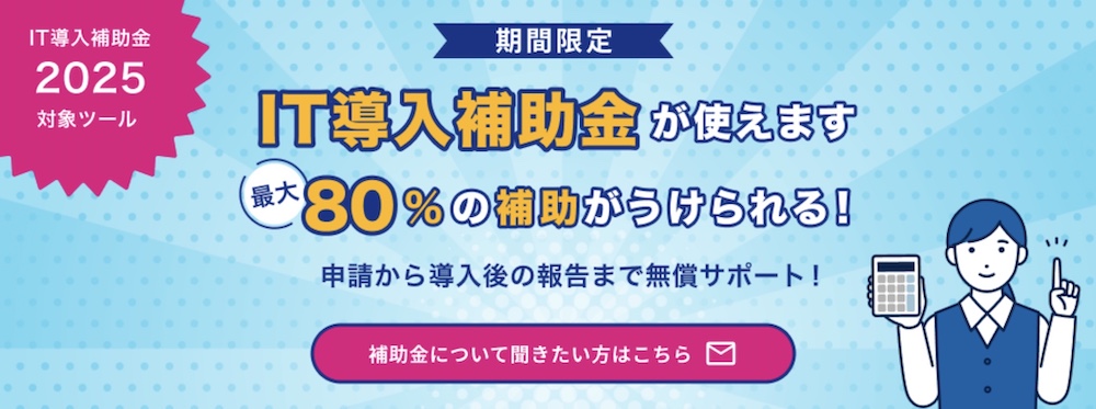 IT導入補助金