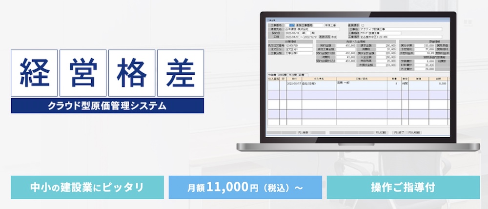 経営格差工事クラウド