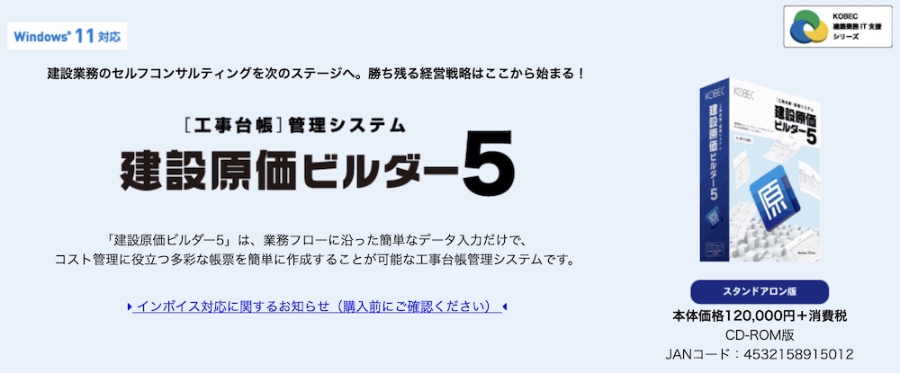 建設原価ビルダー5