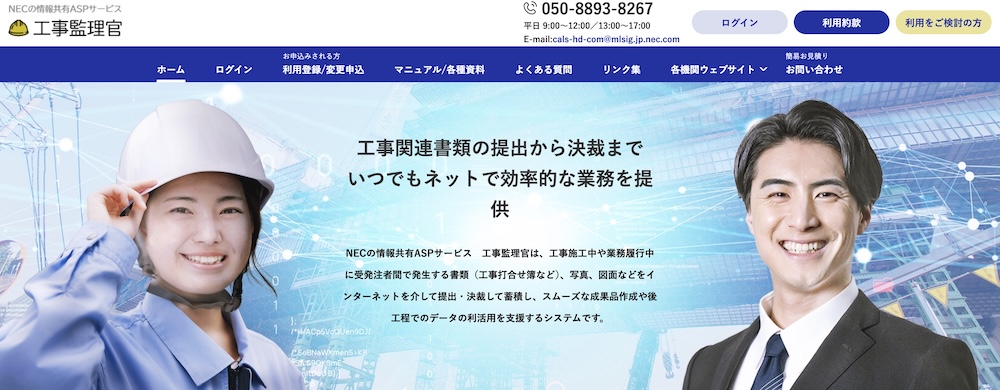 情報共有ASPサービス「工事監理官」