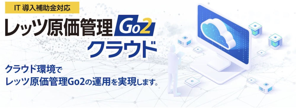 レッツ原価管理Go2