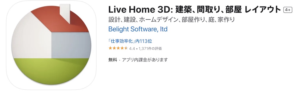 Live Home 3D：拡張現実でリアルな再現が可能