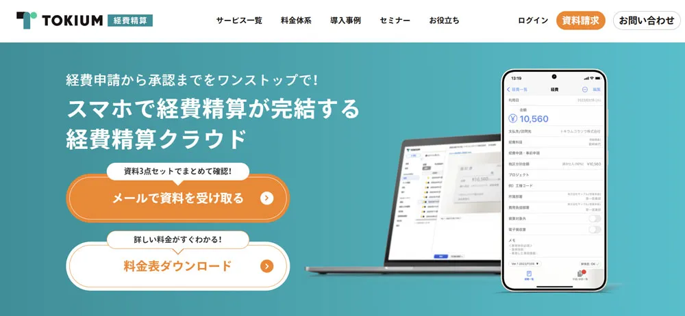 TOKIUM経費精算
