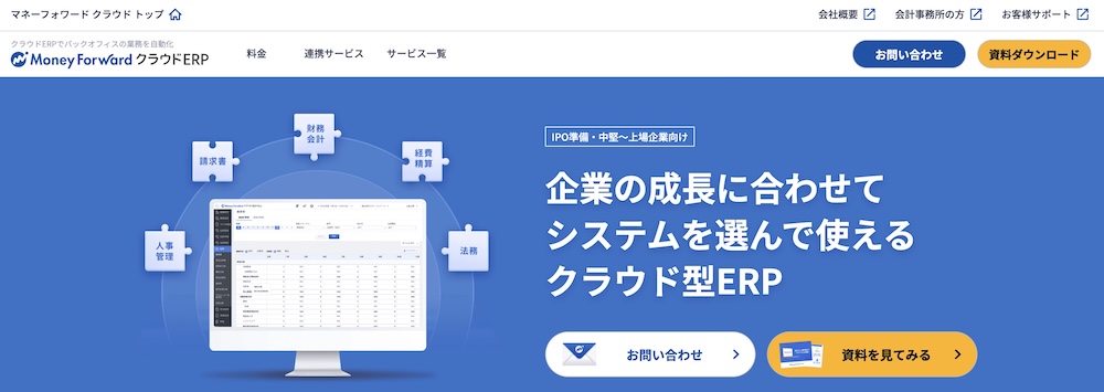 マネーフォワード クラウドERP
