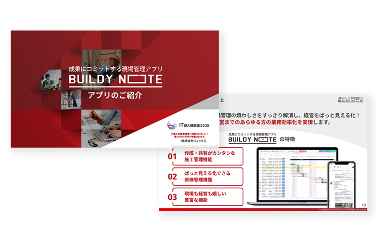 BUILDY NOTE資料請求