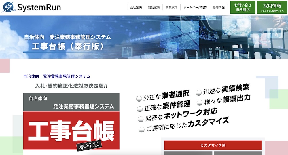 自治体向発注業務事務管理システム「工事台帳(奉行版)」