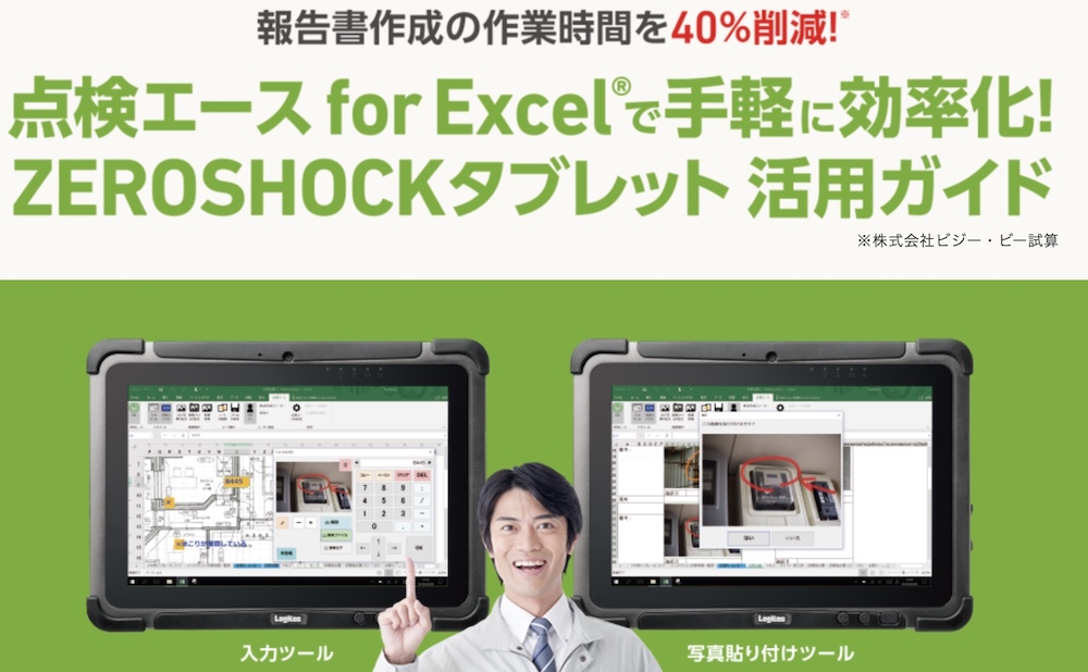 点検エース for Excel®